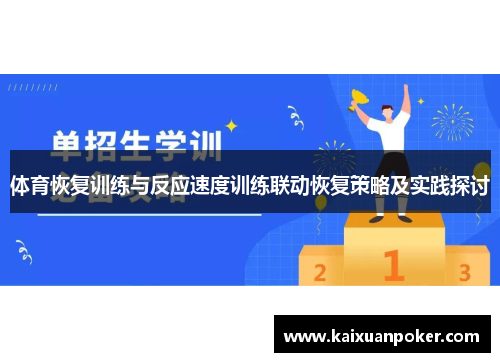 体育恢复训练与反应速度训练联动恢复策略及实践探讨