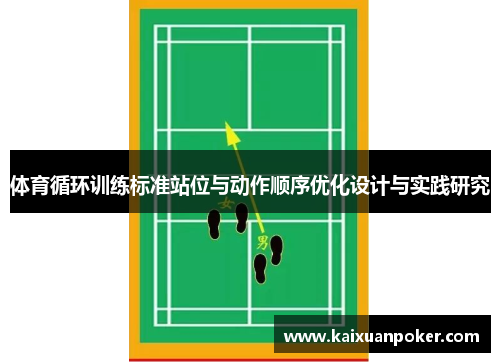 体育循环训练标准站位与动作顺序优化设计与实践研究