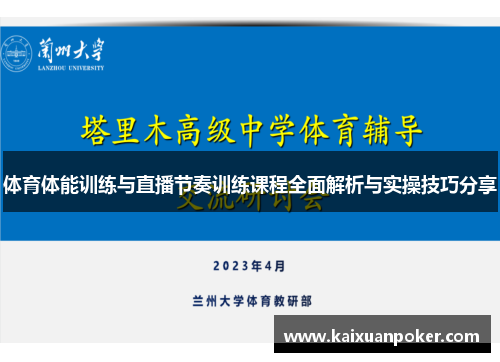 体育体能训练与直播节奏训练课程全面解析与实操技巧分享