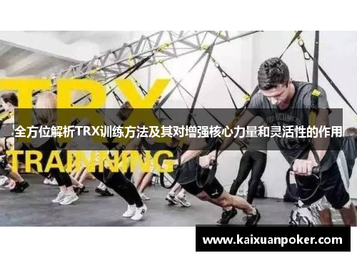 全方位解析TRX训练方法及其对增强核心力量和灵活性的作用