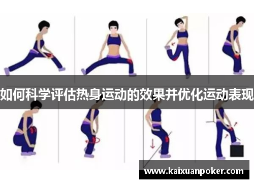 如何科学评估热身运动的效果并优化运动表现