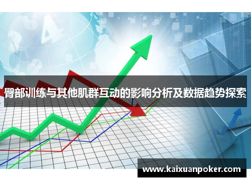 臀部训练与其他肌群互动的影响分析及数据趋势探索